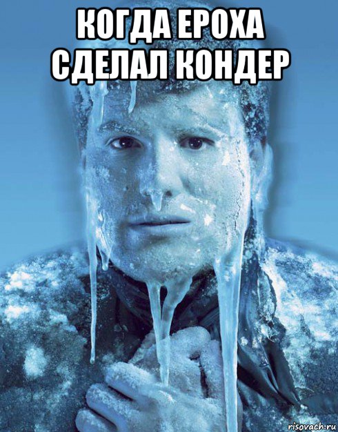 когда ероха сделал кондер 