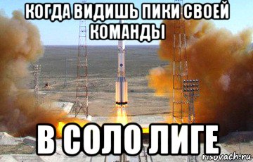 когда видишь пики своей команды в соло лиге