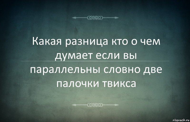 Какая разница кто о чем думает если вы параллельны словно две палочки твикса, Комикс Игра слов 3