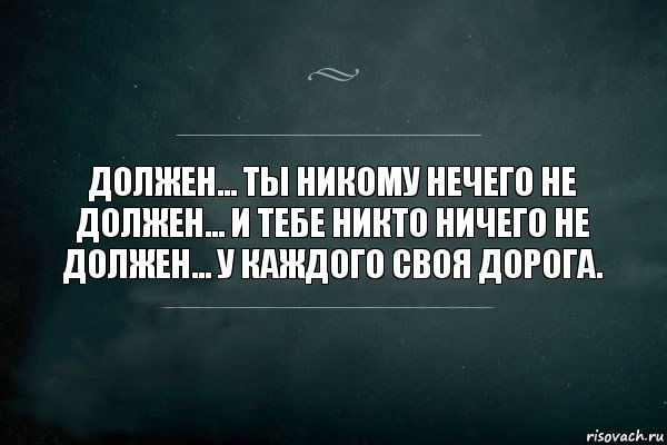 Должен... Ты никому нечего не должен... И тебе никто ничего не должен... У каждого своя дорога., Комикс Игра Слов