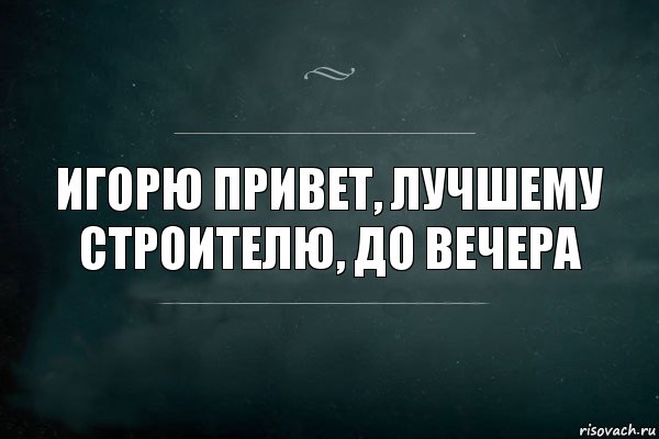 игорю привет, лучшему строителю, до вечера, Комикс Игра Слов