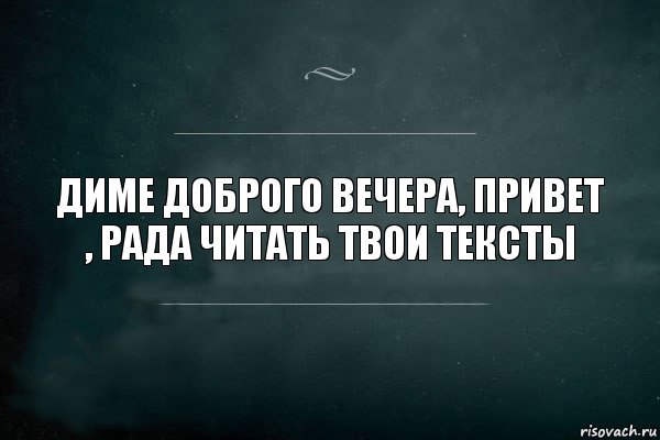 диме доброго вечера, привет , рада читать твои тексты, Комикс Игра Слов