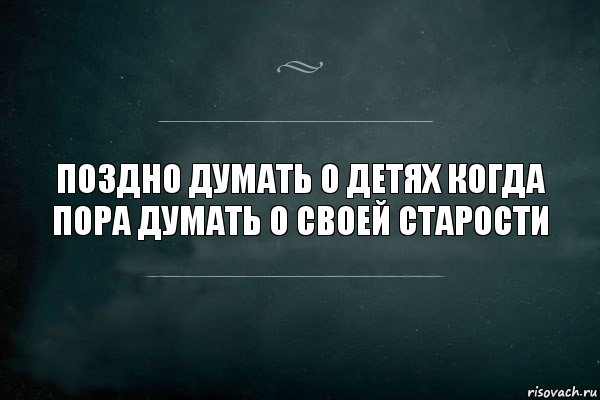 Поздно думать о детях когда пора думать о своей старости, Комикс Игра Слов