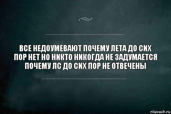 Все недоумевают почему лета до сих пор нет но никто никогда не задумается почему лс до сих пор не отвечены, Комикс Игра Слов