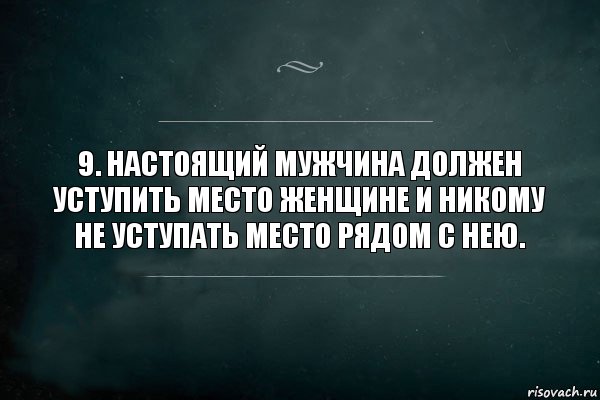 9. Настоящий мужчина должен уступить место женщине и никому не уступать место рядом с нею., Комикс Игра Слов