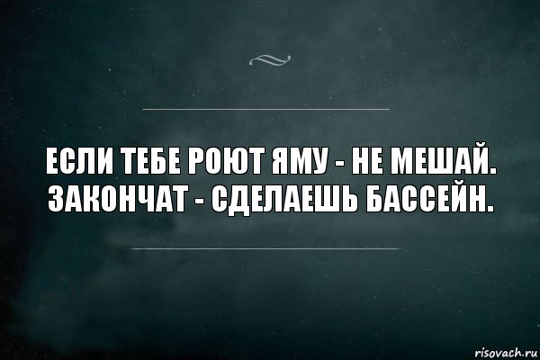 Если тебе роют яму - не мешай. Закончат - сделаешь бассейн., Комикс Игра Слов