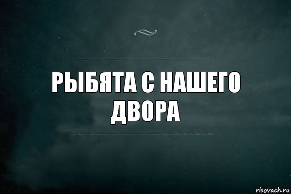 Рыбята с нашего двора, Комикс Игра Слов