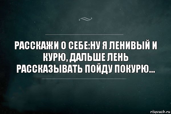 Расскажи о себе:Ну я ленивый и курю, дальше лень рассказывать пойду покурю..., Комикс Игра Слов