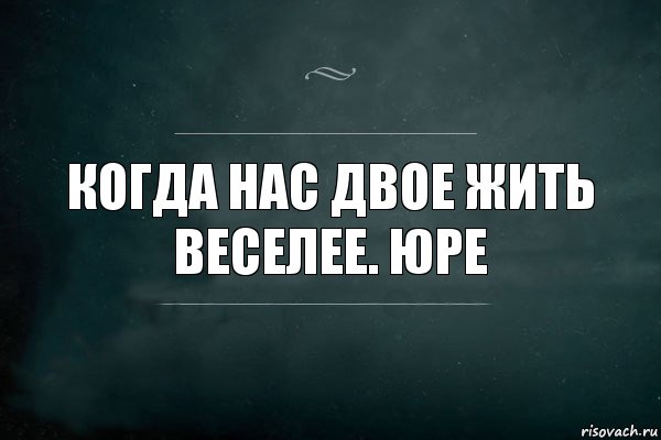 когда нас двое жить веселее. юре, Комикс Игра Слов