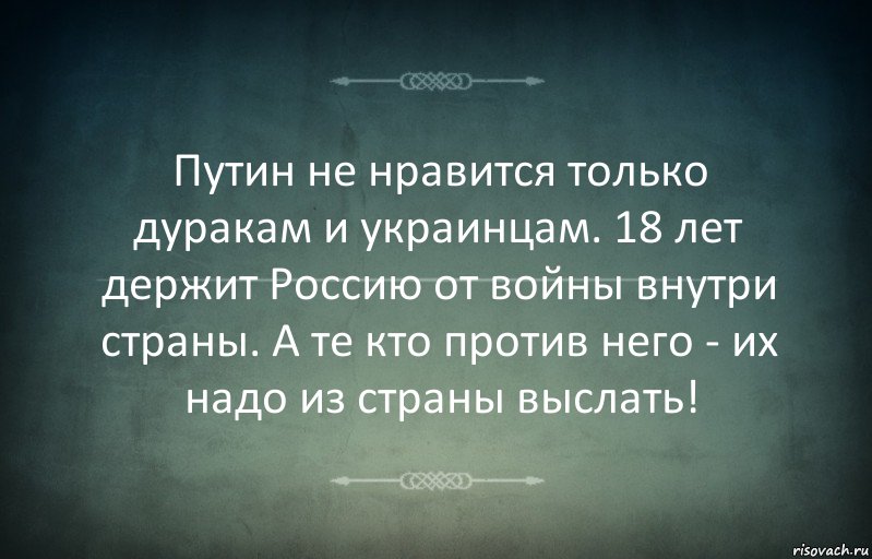 Путин не нравится только дуракам и украинцам. 18 лет держит Россию от войны внутри страны. А те кто против него - их надо из страны выслать!, Комикс Игра слов 3