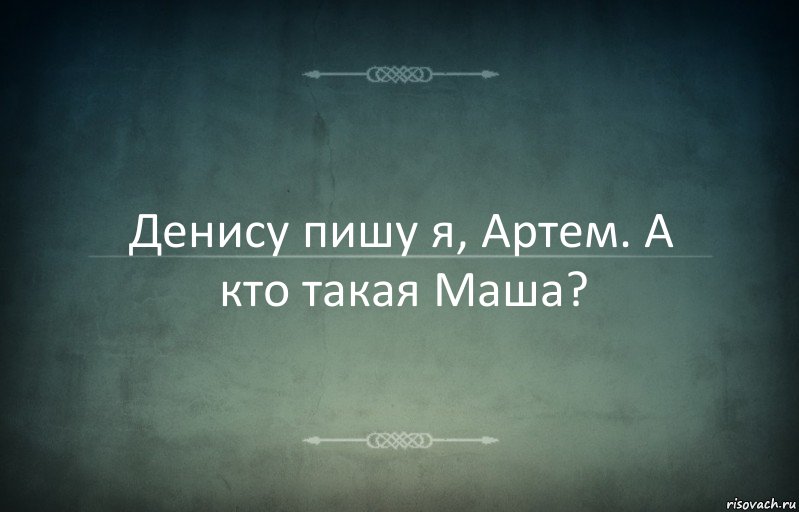 Денису пишу я, Артем. А кто такая Маша?, Комикс Игра слов 3