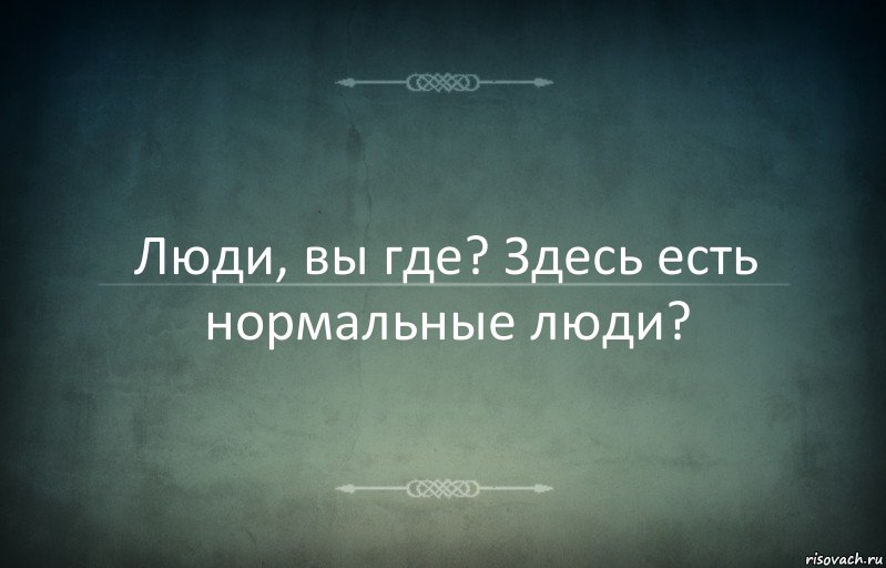 Люди, вы где? Здесь есть нормальные люди?, Комикс Игра слов 3