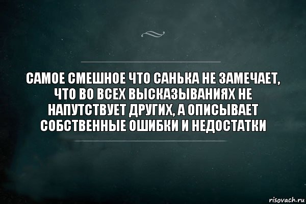 самое смешное что санька не замечает, что во всех высказываниях не напутствует других, а описывает собственные ошибки и недостатки, Комикс Игра Слов