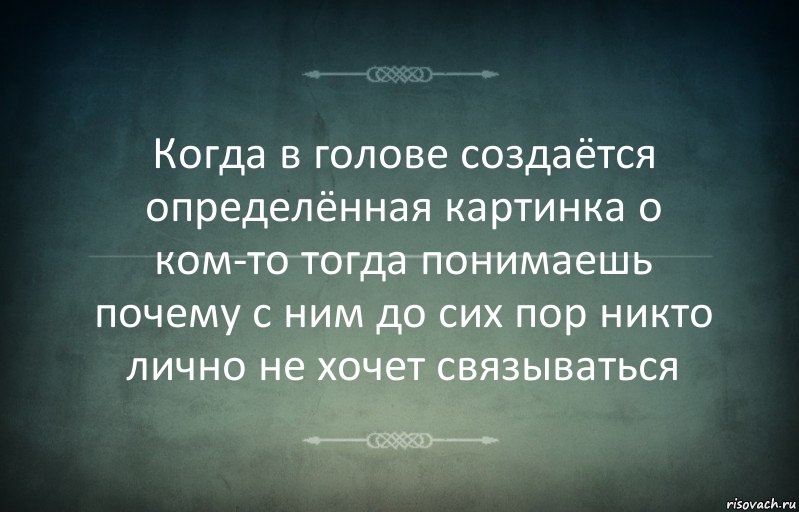 Когда в голове создаётся определённая картинка о ком-то тогда понимаешь почему с ним до сих пор никто лично не хочет связываться, Комикс Игра слов 3