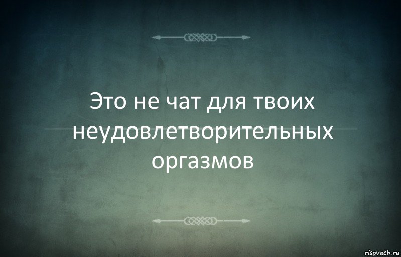 Это не чат для твоих неудовлетворительных оргазмов, Комикс Игра слов 3