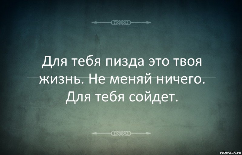 Для тебя пизда это твоя жизнь. Не меняй ничего. Для тебя сойдет., Комикс Игра слов 3