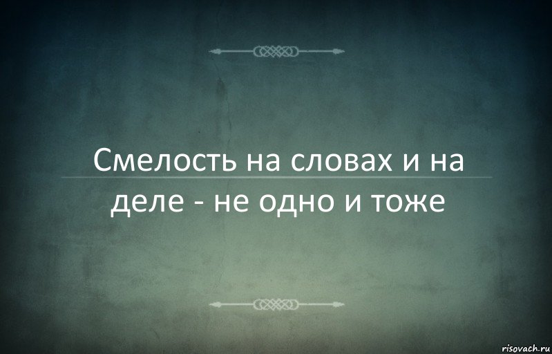 Смелость на словах и на деле - не одно и тоже, Комикс Игра слов 3