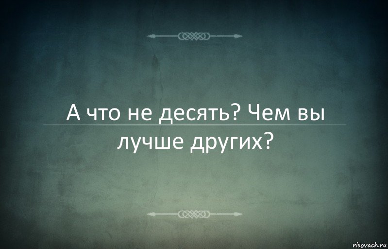 А что не десять? Чем вы лучше других?, Комикс Игра слов 3