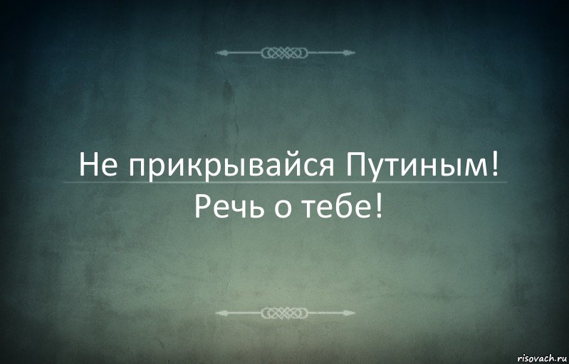 Не прикрывайся Путиным! Речь о тебе!, Комикс Игра слов 3