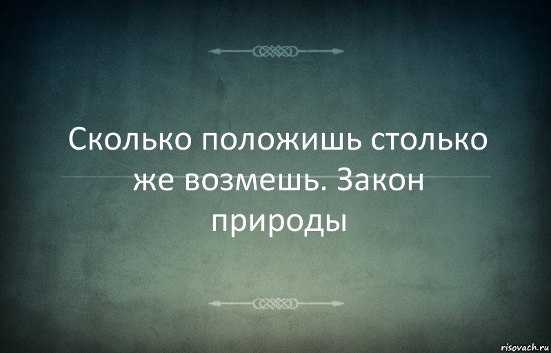 Сколько положишь столько же возмешь. Закон природы, Комикс Игра слов 3