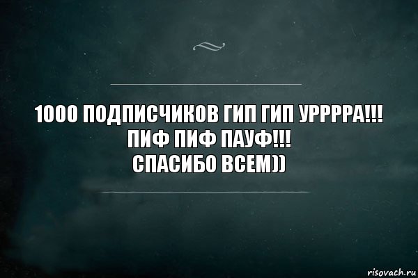 1000 ПОДПИСЧИКОВ ГИП ГИП УРРРРА!!!
ПИФ ПИФ ПАУФ!!!
Спасибо всем)), Комикс Игра Слов