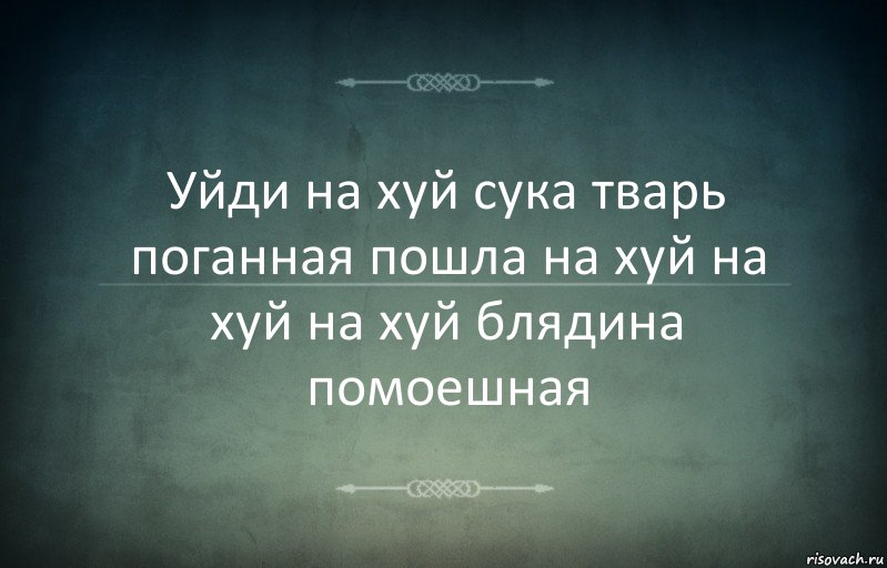 Уйди на хуй сука тварь поганная пошла на хуй на хуй на хуй блядина помоешная, Комикс Игра слов 3