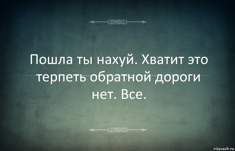 Пошла ты нахуй. Хватит это терпеть обратной дороги нет. Все., Комикс Игра слов 3