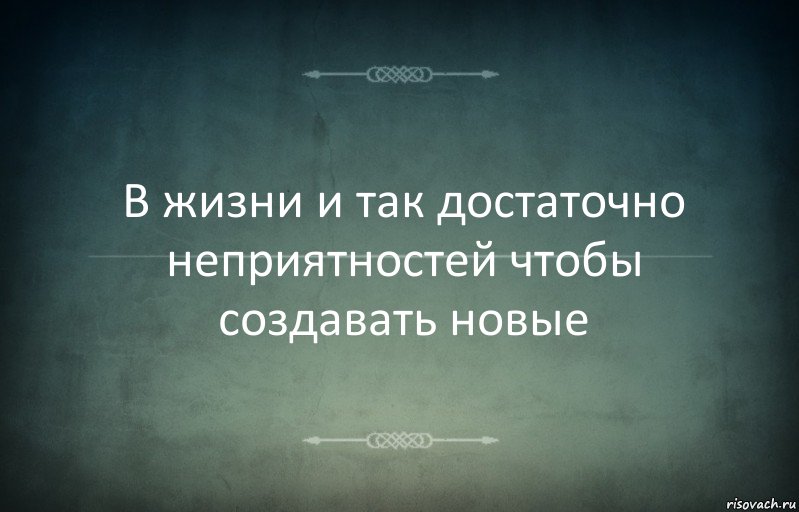 В жизни и так достаточно неприятностей чтобы создавать новые, Комикс Игра слов 3