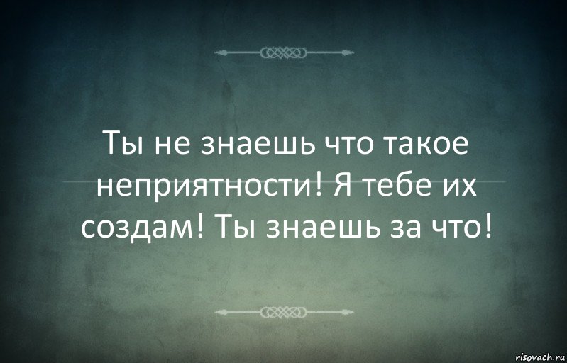 Ты не знаешь что такое неприятности! Я тебе их создам! Ты знаешь за что!, Комикс Игра слов 3