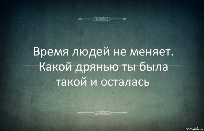 Время людей не меняет. Какой дрянью ты была такой и осталась, Комикс Игра слов 3