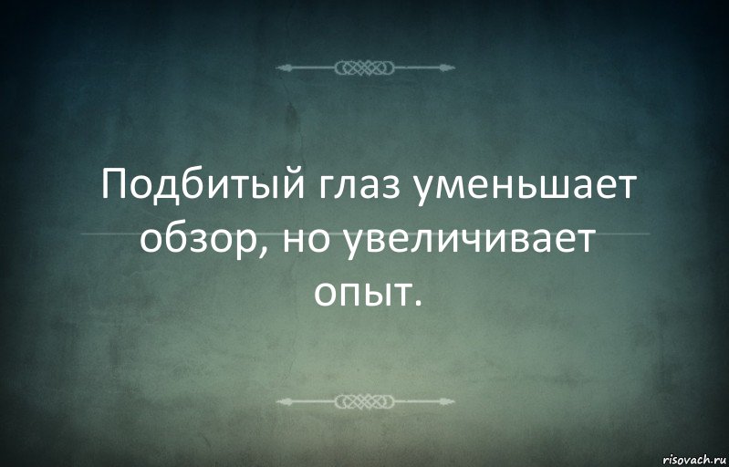 Подбитый глаз уменьшает обзор, но увеличивает опыт.