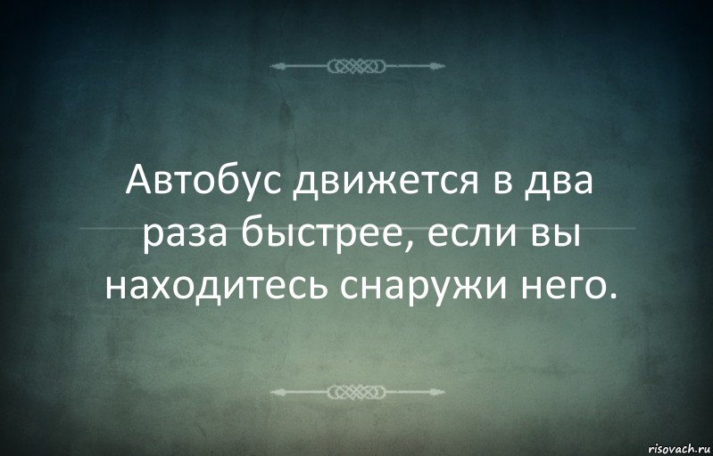 Автобус движется в два раза быстрее, если вы находитесь снаружи него., Комикс Игра слов 3