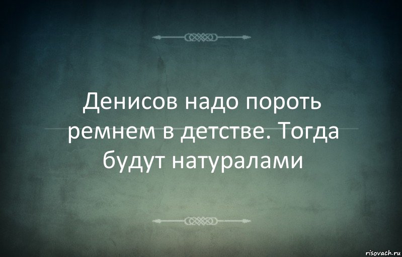 Денисов надо пороть ремнем в детстве. Тогда будут натуралами, Комикс Игра слов 3