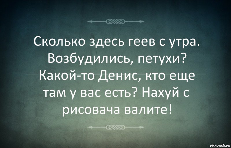 Сколько здесь геев с утра. Возбудились, петухи? Какой-то Денис, кто еще там у вас есть? Нахуй с рисовача валите!, Комикс Игра слов 3