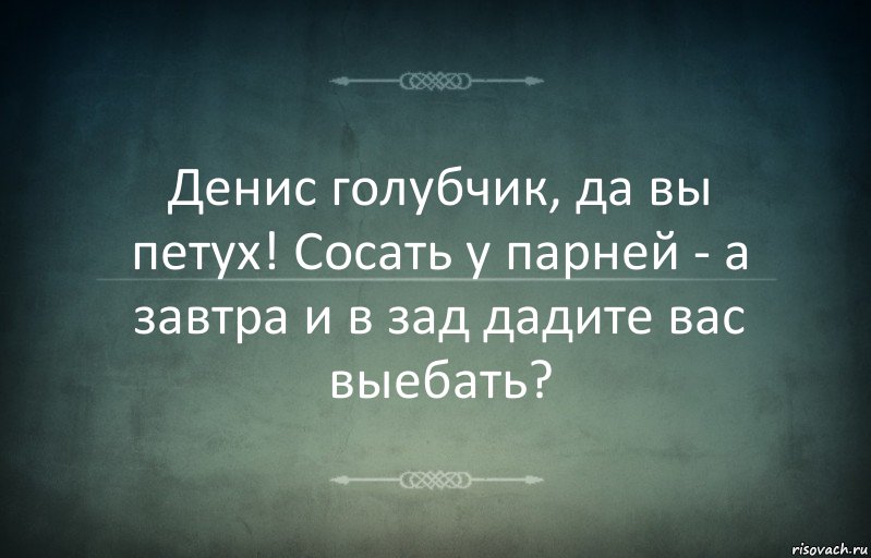 Денис голубчик, да вы петух! Сосать у парней - а завтра и в зад дадите вас выебать?, Комикс Игра слов 3