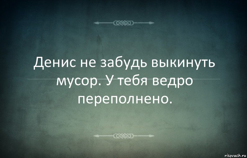 Денис не забудь выкинуть мусор. У тебя ведро переполнено., Комикс Игра слов 3