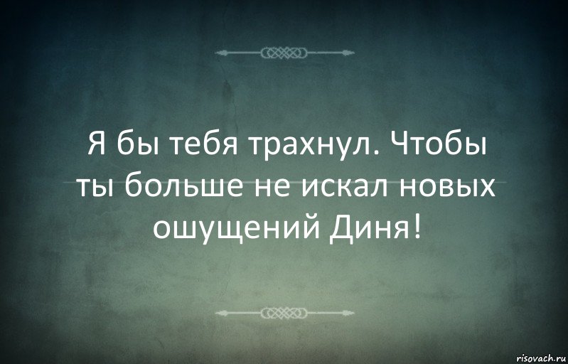 Я бы тебя трахнул. Чтобы ты больше не искал новых ошущений Диня!, Комикс Игра слов 3