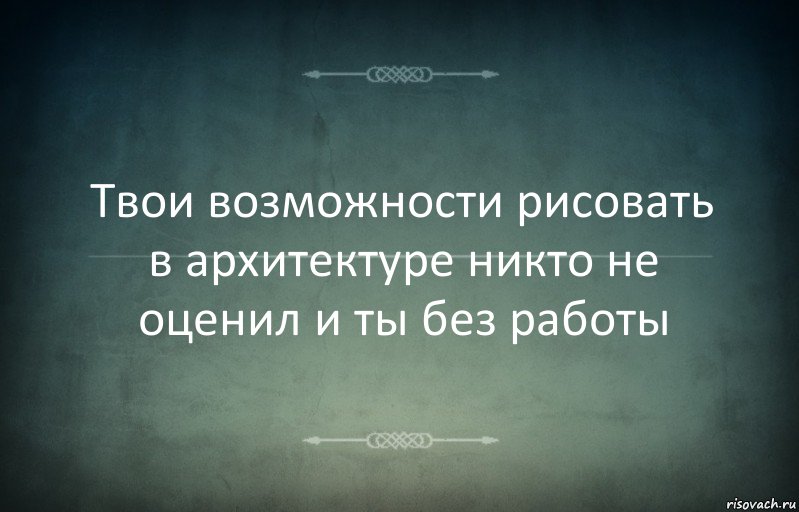 Твои возможности рисовать в архитектуре никто не оценил и ты без работы, Комикс Игра слов 3