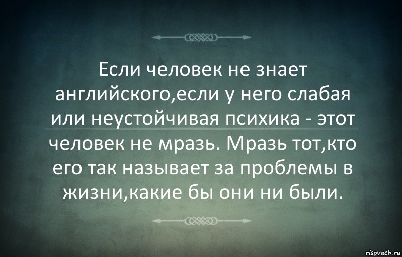 Если человек не знает английского,если у него слабая или неустойчивая психика - этот человек не мразь. Мразь тот,кто его так называет за проблемы в жизни,какие бы они ни были., Комикс Игра слов 3