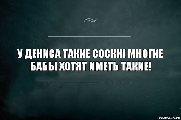 У Дениса такие соски! Многие бабы хотят иметь такие!, Комикс Игра Слов