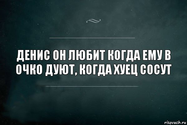 Денис он любит когда ему в очко дуют, когда хуец сосут, Комикс Игра Слов