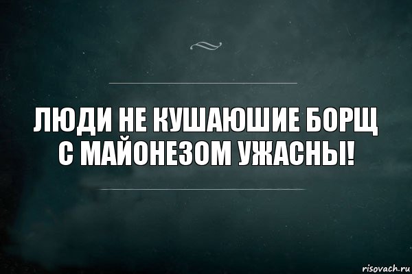 Люди не кушаюшие борщ с майонезом ужасны!, Комикс Игра Слов