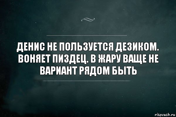 Денис не пользуется дезиком. Воняет пиздец. В жару ваще не вариант рядом быть, Комикс Игра Слов