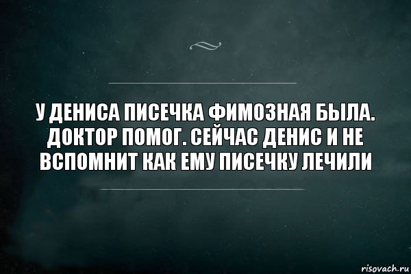 У Дениса писечка фимозная была. Доктор помог. Сейчас Денис и не вспомнит как ему писечку лечили, Комикс Игра Слов