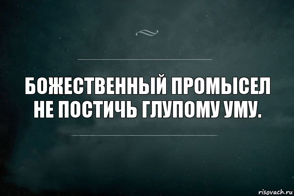 Божественный промысел не постичь глупому уму., Комикс Игра Слов