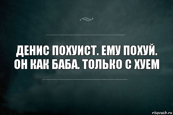 Денис похуист. Ему похуй. Он как баба. Только с хуем, Комикс Игра Слов