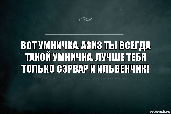 Вот умничка. Азиз ты всегда такой умничка. Лучше тебя только Сэрвар и Ильвенчик!, Комикс Игра Слов