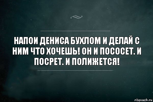 Напои Дениса бухлом и делай с ним что хочешь! Он и пососет. И посрет. И полижется!, Комикс Игра Слов