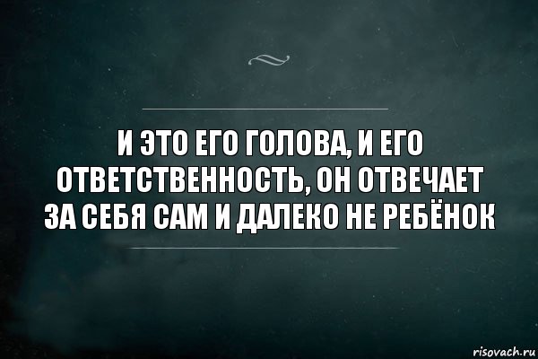 и это его голова, и его ответственность, он отвечает за себя сам и далеко не ребёнок, Комикс Игра Слов