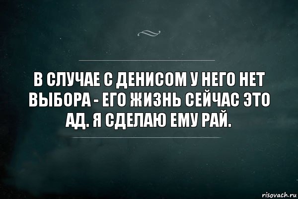 В случае с Денисом у него нет выбора - его жизнь сейчас это ад. Я сделаю ему рай., Комикс Игра Слов